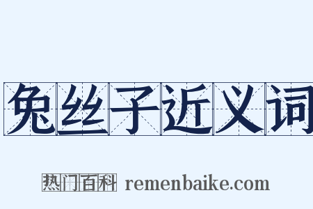 兔丝子近义词是什么意思的图片